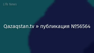 Qazaqstan.tv » публикация №56564