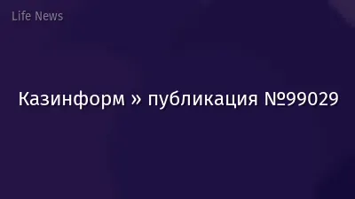 Казинформ » публикация №99029