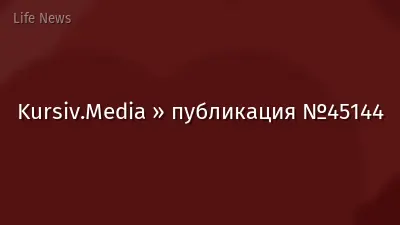 Kursiv.Media » публикация №45144