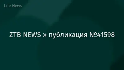 ZTB NEWS » публикация №41598
