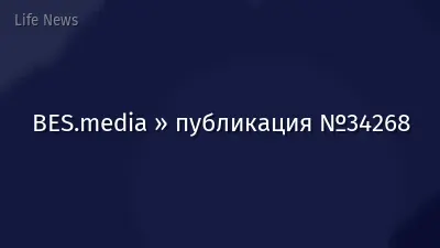 BES.media » публикация №34268