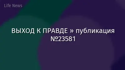ВЫХОД К ПРАВДЕ » публикация №23581