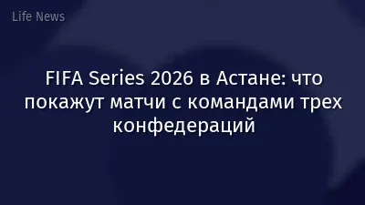 FIFA Series 2026 в Астане: что покажут матчи с командами трех конфедераций