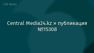 Central Media24.kz » публикация №15308