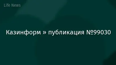 Казинформ » публикация №99030