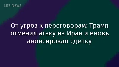 От угроз к переговорам: Трамп отменил атаку на Иран и вновь анонсировал сделку