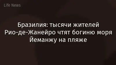 Бразилия: тысячи жителей Рио-де-Жанейро чтят богиню моря Йеманжу на пляже