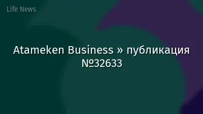 Atameken Business » публикация №32633