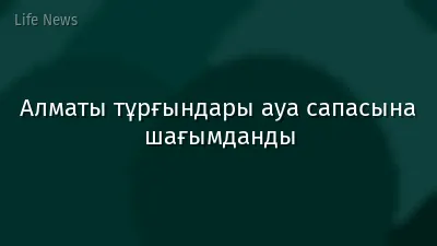 Алматы тұрғындары ауа сапасына шағымданды