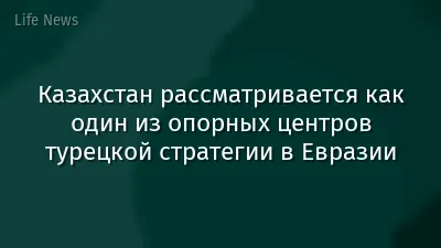 Казахстан рассматривается как один из опорных центров турецкой стратегии в Евразии