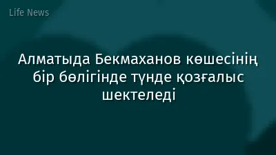 Алматыда Бекмаханов көшесінің бір бөлігінде түнде қозғалыс шектеледі