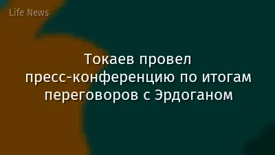 Токаев провел пресс-конференцию по итогам переговоров с Эрдоганом