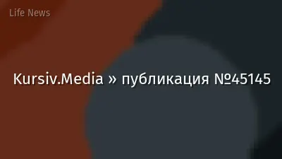 Kursiv.Media » публикация №45145