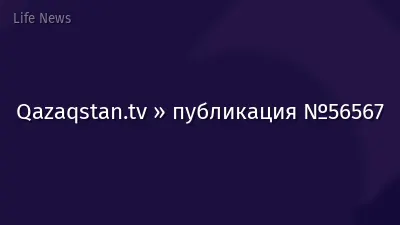 Qazaqstan.tv » публикация №56567