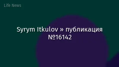 Syrym Itkulov » публикация №16142