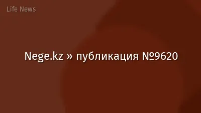 Nege.kz » публикация №9620