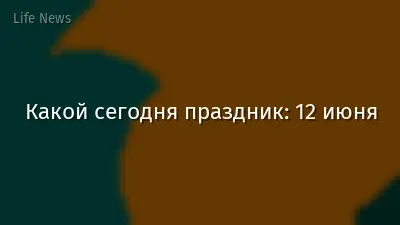 Какой сегодня праздник: 12 июня