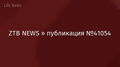 ZTB NEWS » публикация №41054