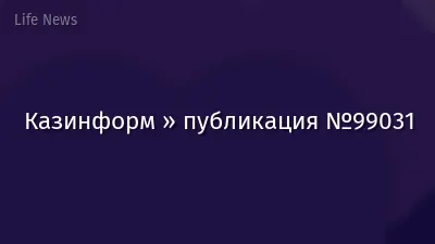 Казинформ » публикация №99031