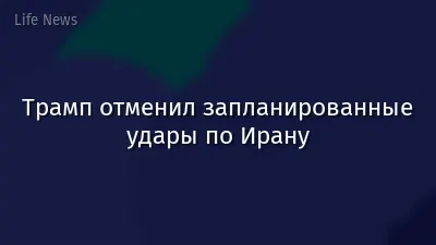 Трамп отменил запланированные удары по Ирану