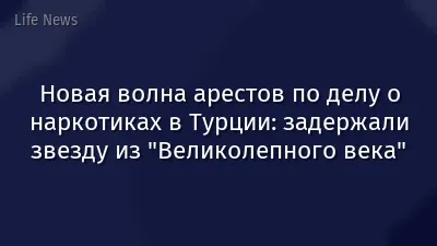 Новая волна арестов по делу о наркотиках в Турции: задержали звезду из "Великолепного века"