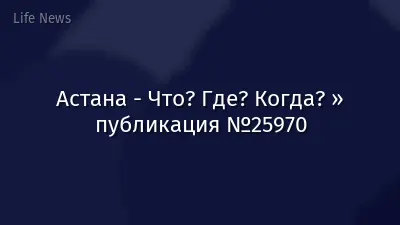 Астана - Что? Где? Когда? » публикация №25970