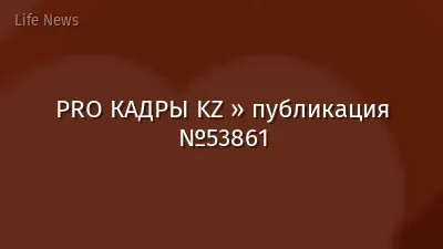 PRO КАДРЫ KZ » публикация №53861