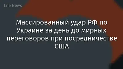 Массированный удар РФ по Украине за день до мирных переговоров при посредничестве США