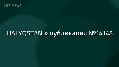 HALYQSTAN » публикация №14148