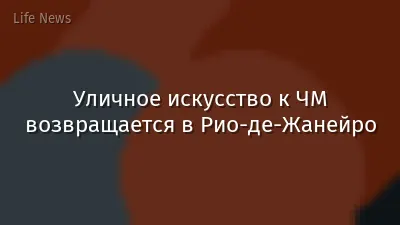 Уличное искусство к ЧМ возвращается в Рио-де-Жанейро