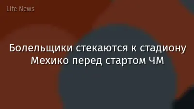 Болельщики стекаются к стадиону Мехико перед стартом ЧМ