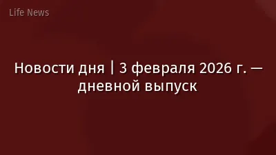 Новости дня | 3 февраля 2026 г. — дневной выпуск