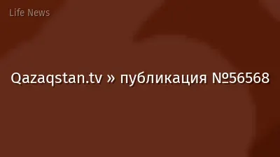 Qazaqstan.tv » публикация №56568