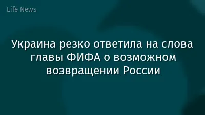 Украина резко ответила на слова главы ФИФА о возможном возвращении России