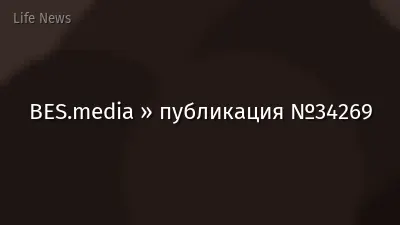 BES.media » публикация №34269