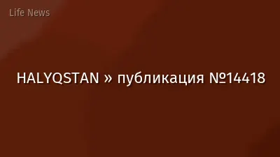 HALYQSTAN » публикация №14418