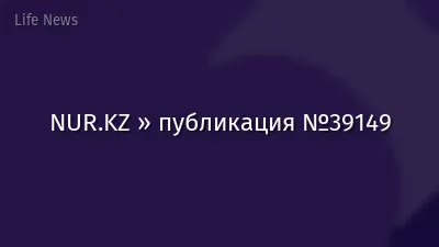 NUR.KZ » публикация №39149