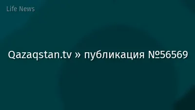 Qazaqstan.tv » публикация №56569