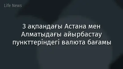 3 ақпандағы Астана мен Алматыдағы айырбастау пункттеріндегі валюта бағамы