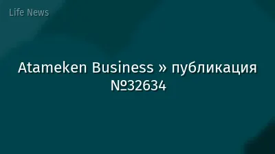Atameken Business » публикация №32634