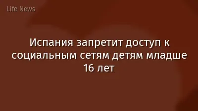 Испания запретит доступ к социальным сетям детям младше 16 лет