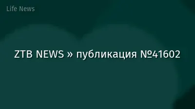 ZTB NEWS » публикация №41602