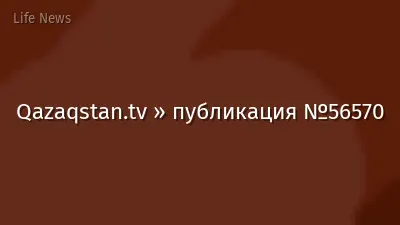 Qazaqstan.tv » публикация №56570