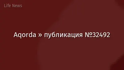 Aqorda » публикация №32492