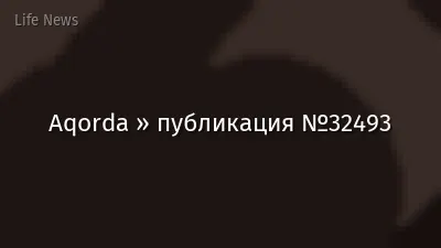 Aqorda » публикация №32493