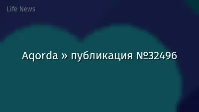 Aqorda » публикация №32496