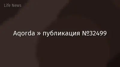 Aqorda » публикация №32499