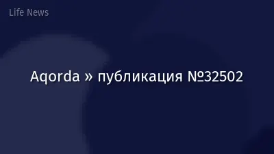 Aqorda » публикация №32502
