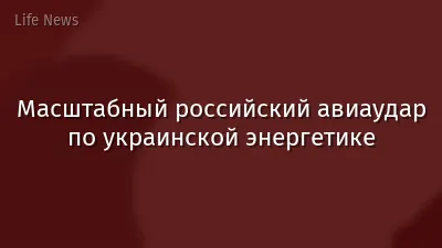 Масштабный российский авиаудар по украинской энергетике
