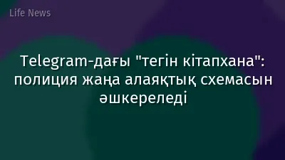 Telegram-дағы "тегін кітапхана": полиция жаңа алаяқтық схемасын әшкереледі